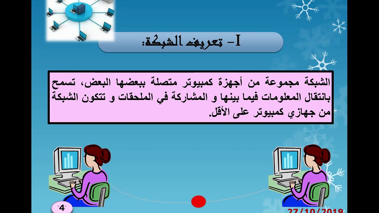 درس الشبكة المحلية الجزء الأول