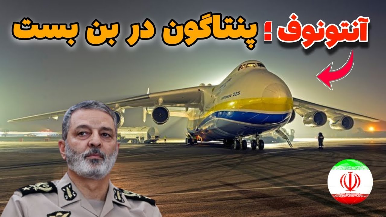 فرود اضطراری آنتونوف ۱۲۴ : زلزله در پنتاگون غول آنتونوف چه کابوسی برای رادار ها آورد