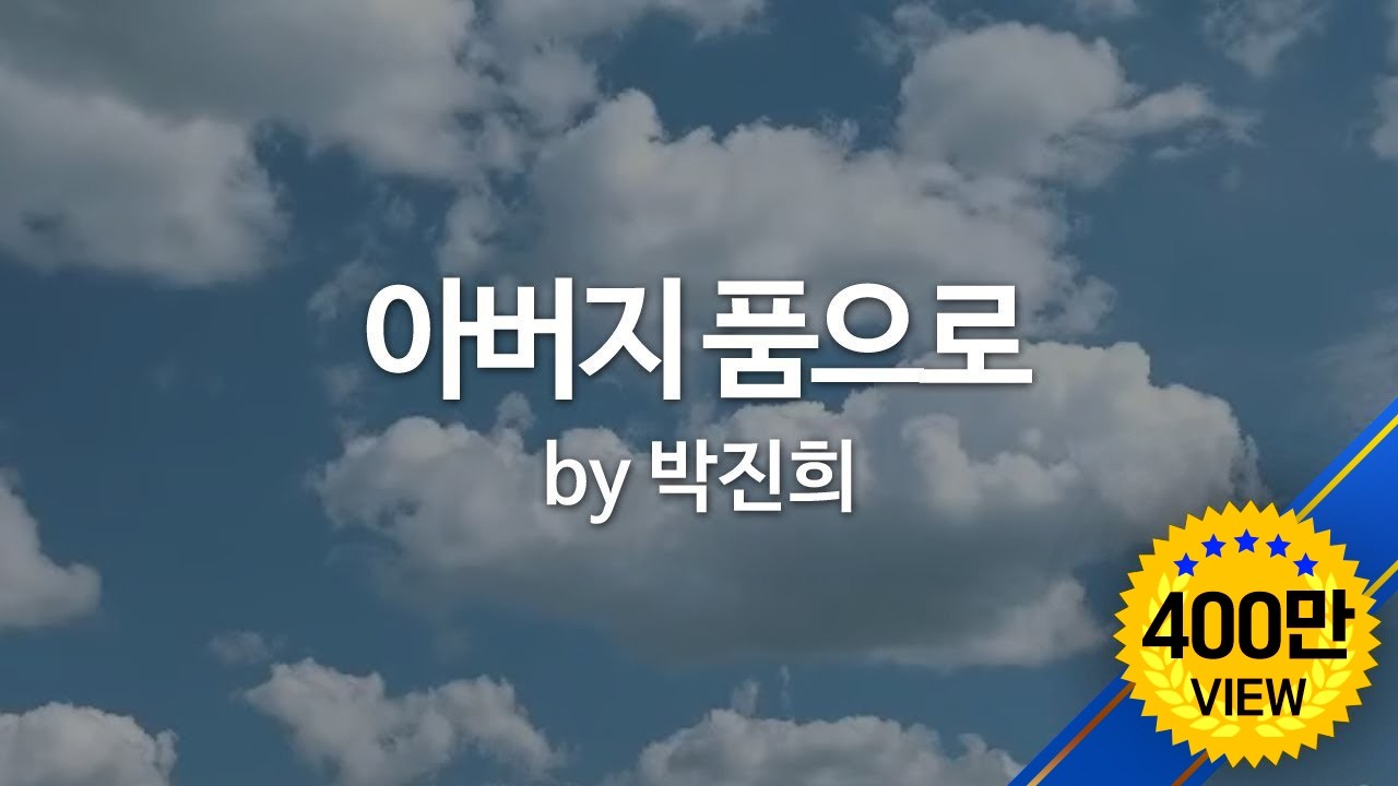 아버지 품으로 by 박진희  To The Father's Arms (Eng sub) / 송상경 작사.곡