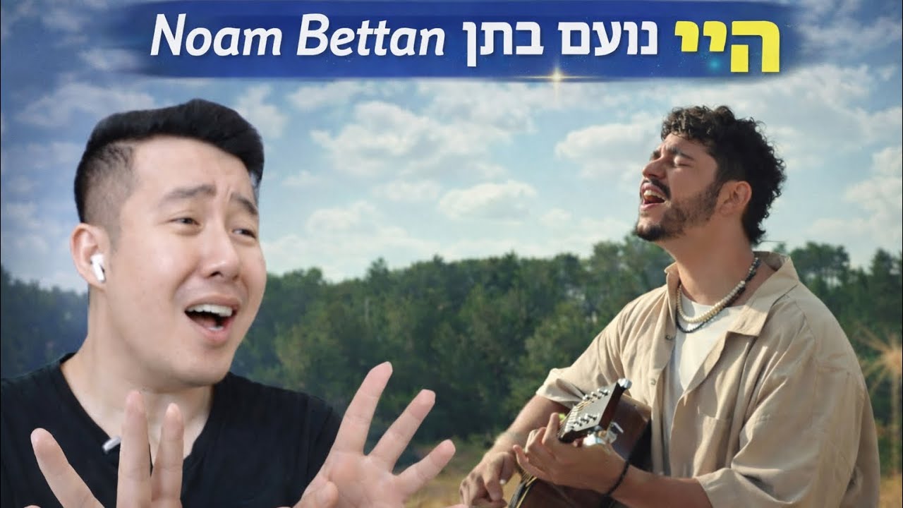 🇮🇱 Ноам Беттан - Эй, тишина | РЕАКЦИЯ