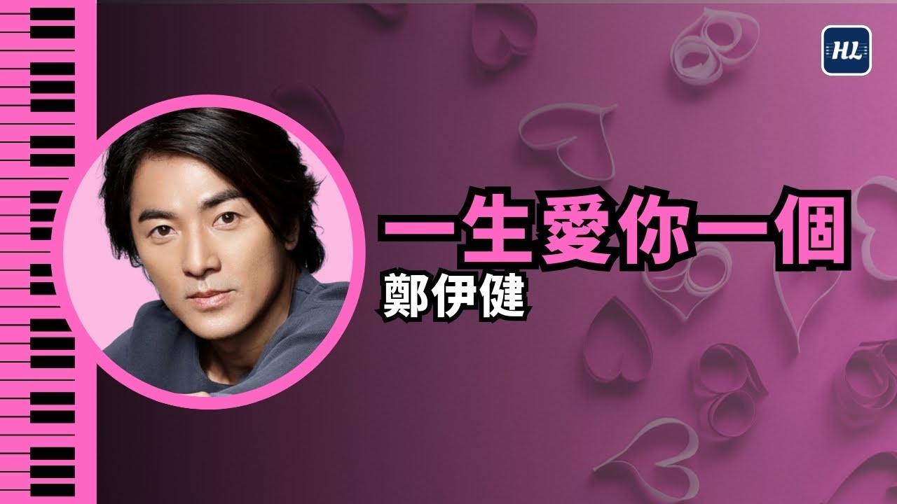 一生愛你一個 鄭伊健 Ekin Cheng 鋼琴版 | Piano Cover #02 ✔️