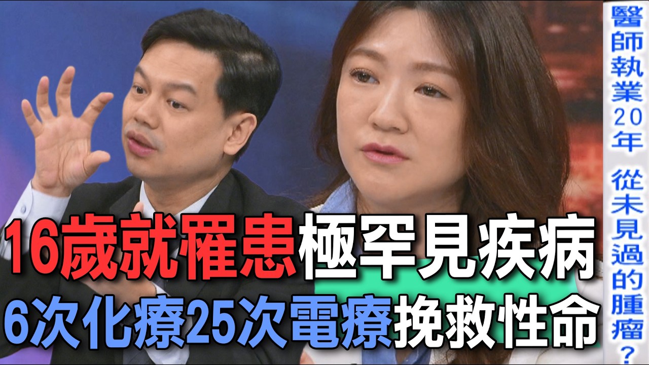 16歲就罹患極罕見疾病  6次化療25次電療挽救性命【新聞挖挖哇】