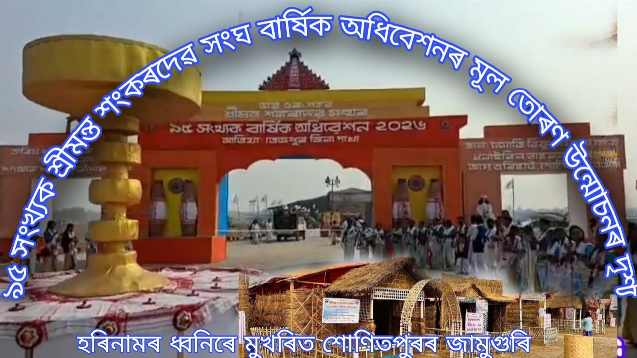  ৯৫ তম শ্ৰীমন্ত শংকৰদেৱ সংঘৰ বাৰ্ষিক অধিবেশন // হৰিনামৰ ধ্বনিৰে মুখৰিত শোণিতপুৰৰ জামুগুৰি // Part 02