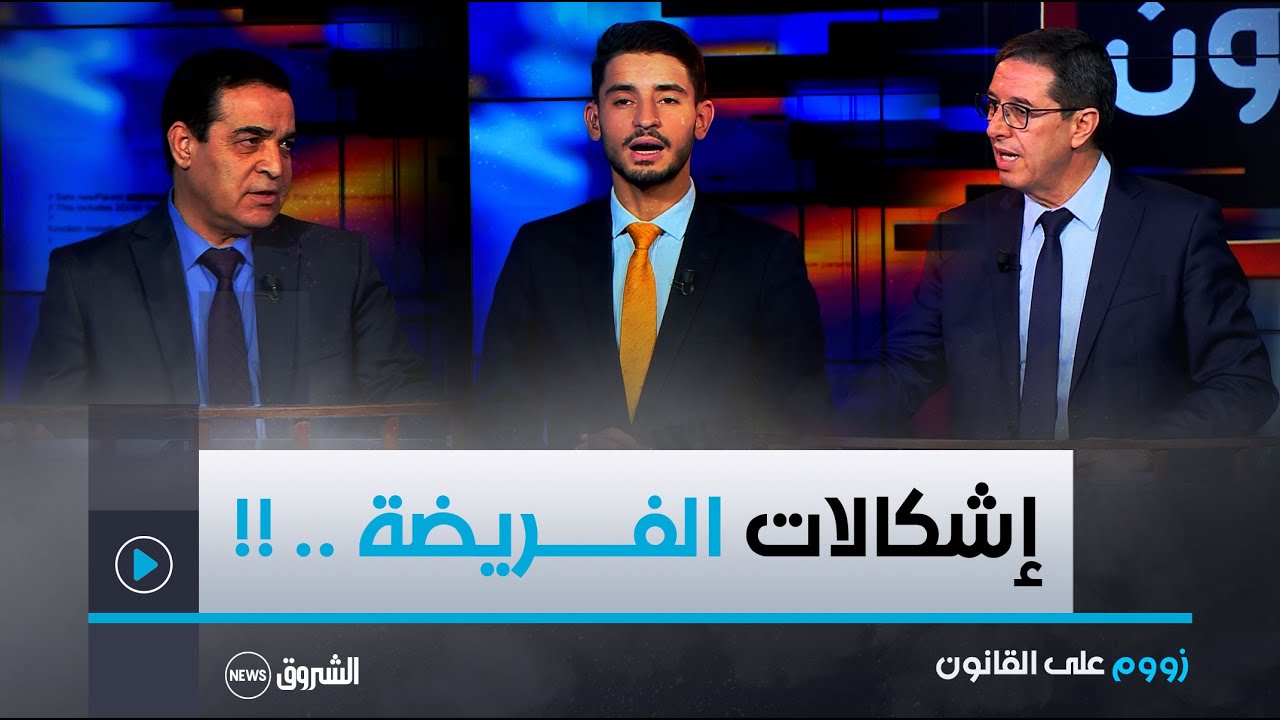 زووم على القانون | الفريضة وإشكالات تقسيم التركة .. الموثق يجيب