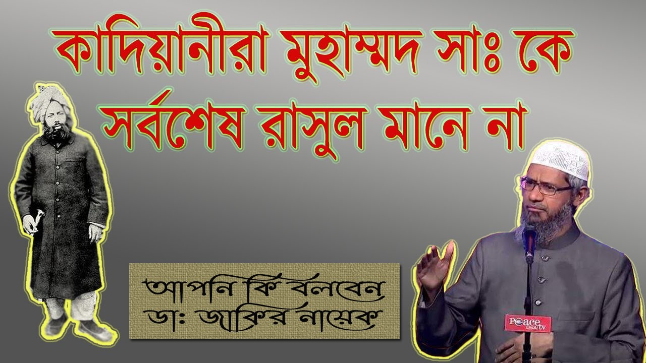 কাদিয়ানীরা সত্যিকারের মুসলিম ।। মুহাম্মদ সাঃ সর্বশেষ রাসুল না ।। আপনি কি বলবেন ।। Dr. Zakir Naik