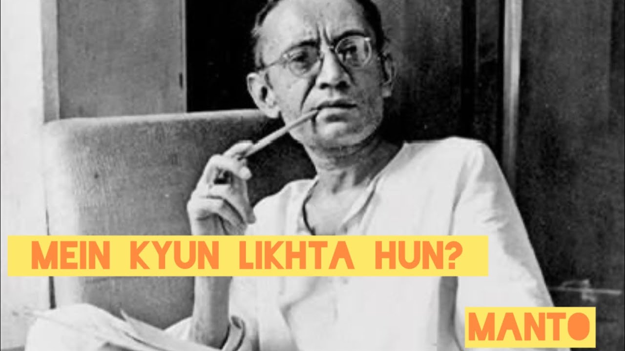 मैं क्यों लिखता हूँ? #manto #saadathasanmanto #india #pakistan #partitionofindia #literature #writer