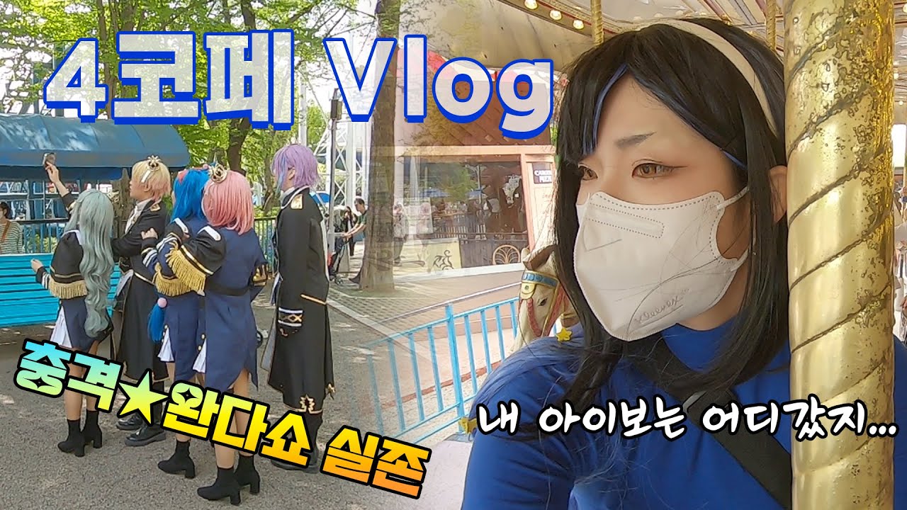 [Vlog] 4월 코코페(일) 브이로그 :: 완다쇼에 낑겨서 같이 노는 시라안(특:파트너를 잃음)