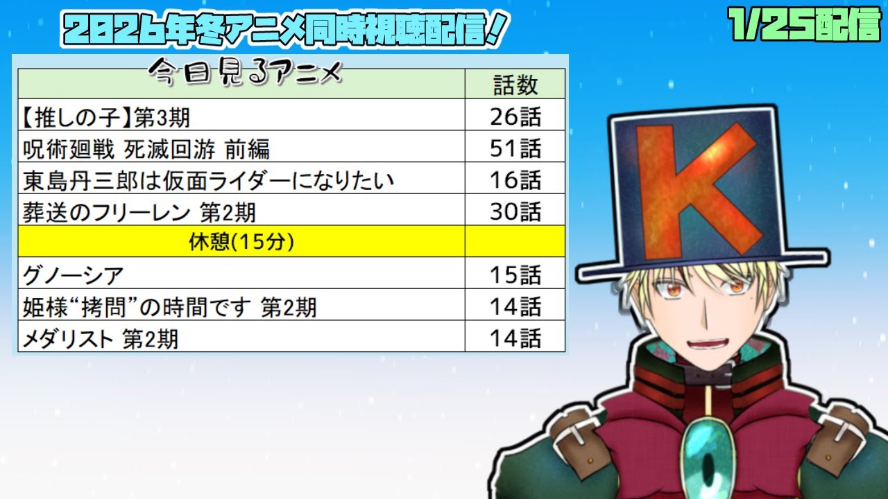 【1/25】推しの子、呪術廻戦 死滅回游、葬送のフリーレン、グノーシア、姫様“拷問”の時間です、東島ライダー、メダリスト2期見る！【2026年冬アニメ/同時視聴配信】
