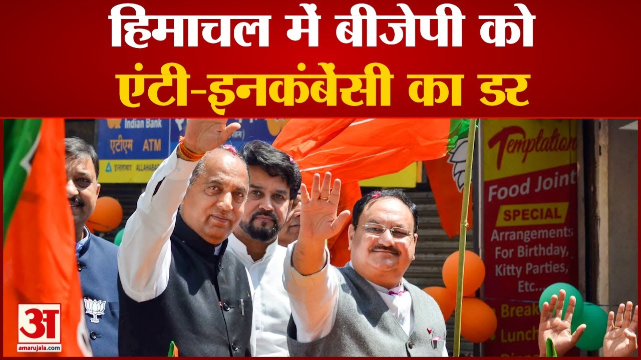 Himachal Election: Himachal में BJP को एंटी-इनकंबेंसी का डर, शामिल हो सकते हैं नए चेहरे | Hindi News