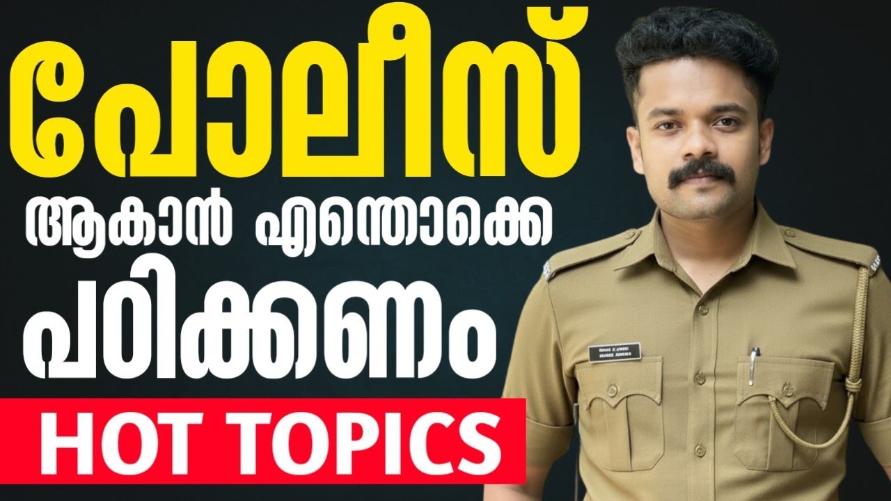 പോലീസ് ആകാൻ എന്തൊക്കെ പഠിക്കണം 🔥 FORCE EXAMS HOT TOPICS | KNOWLEDGE FACTORY PSC 