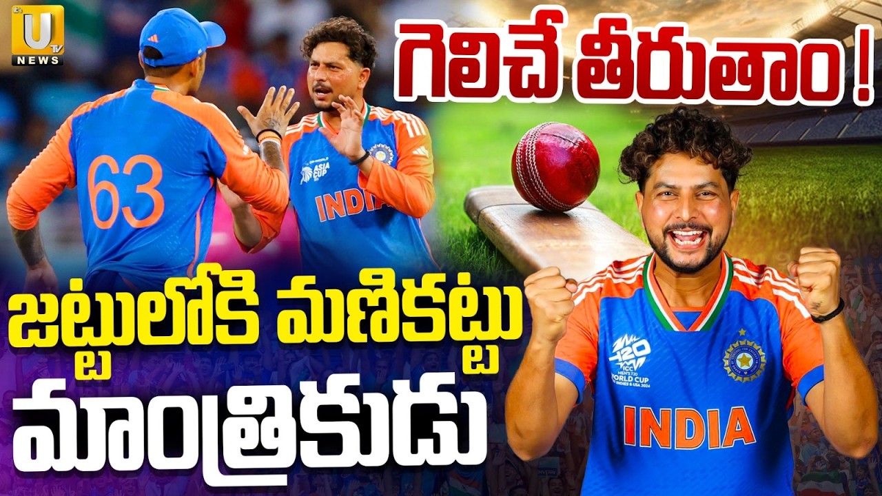 Kuldeep Yadav Rejoin in Team India's Squad | India VS West Indies Match | T20 world cup 2026 | UTV