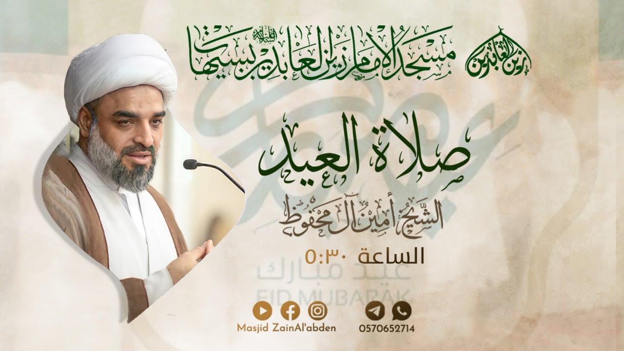 صلاة العيد وخطبة العيد | الشيخ أمين المحفوظ  | 1 / 10 / 1444