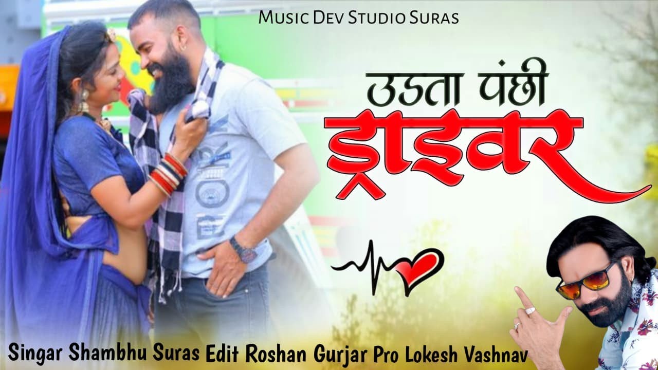 उड़ता पंछी ड्राइवर सिंगर शंभू सुरास Rajasthani song Marwadi song Rajasthani 2026 राजस्थानी सॉन्ग 