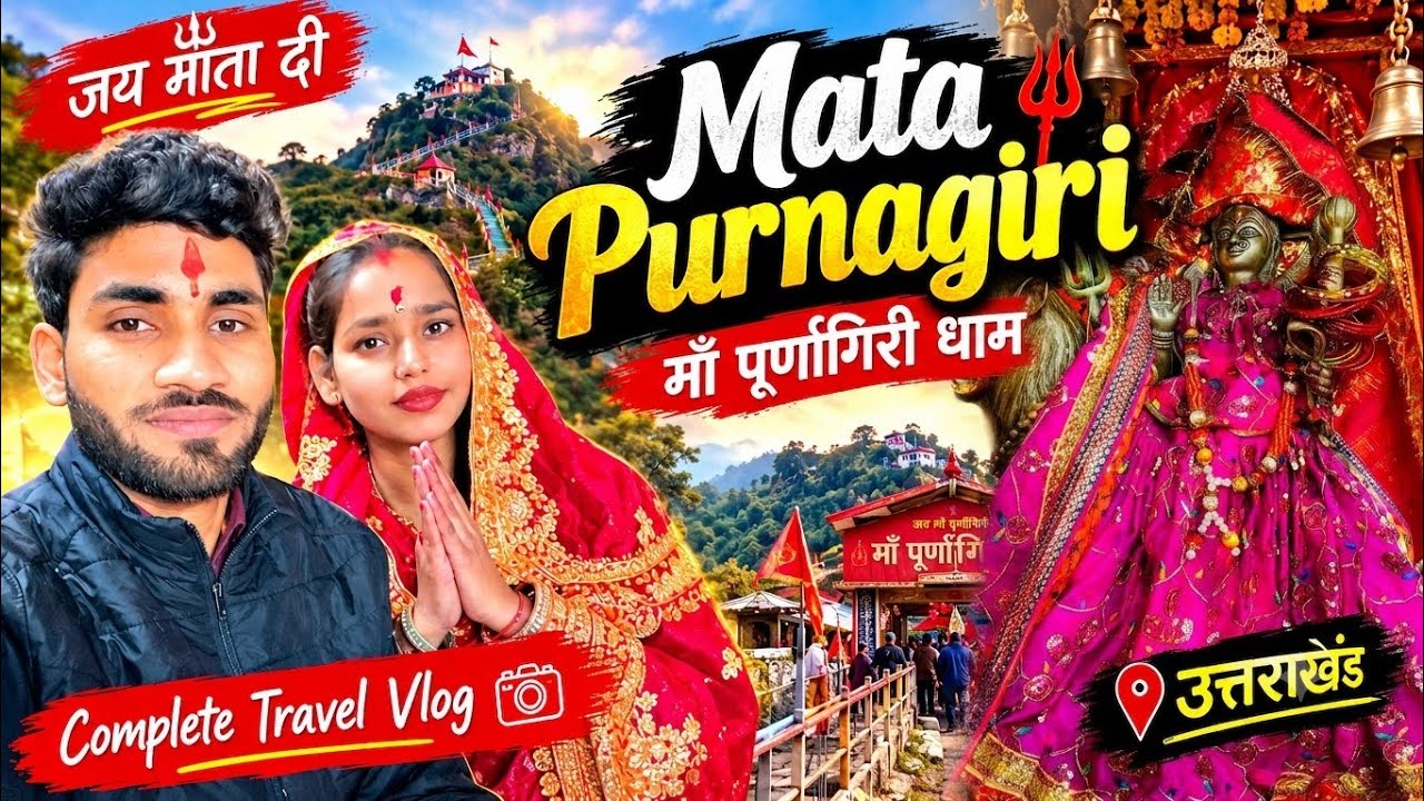 Maa purnagiri| purnagiri tanakpur | purnagiri video