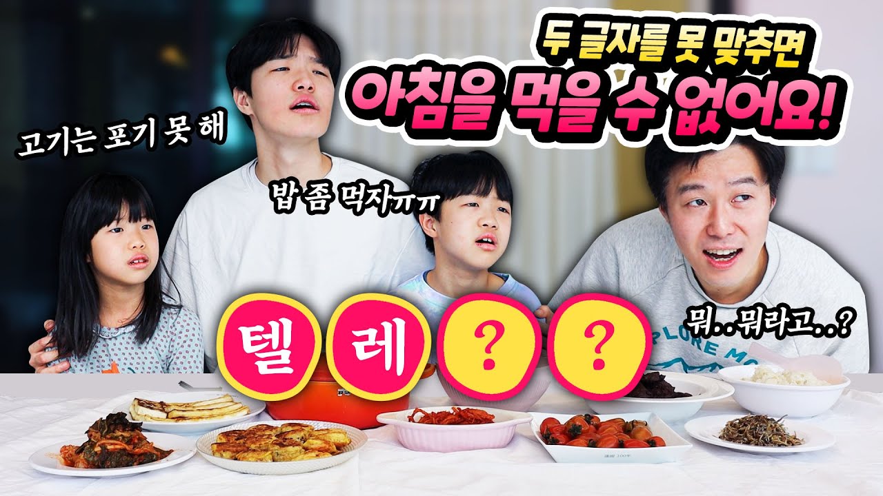 나머지 두 글자를 못 맞추면 아침을 먹을 수 없다 !! 흔한 가족일상 브이로그 가족 챌린지 별난가족 신서유기 네 글자 퀴즈 😂 byulnan family