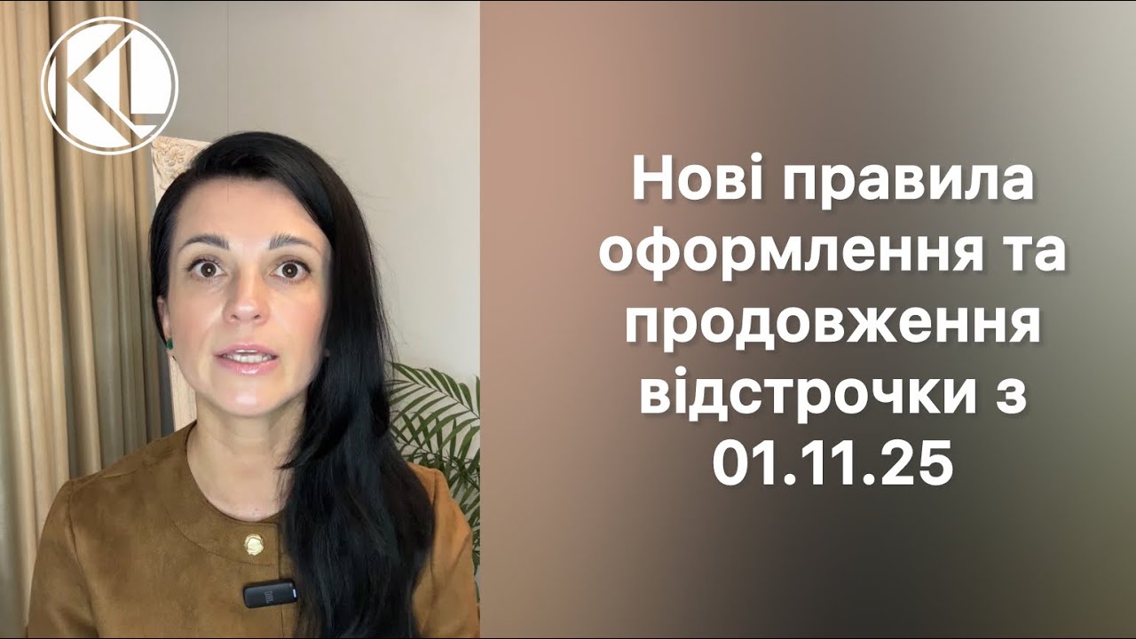 Нові правила оформлення та продовження відстрочки з 01.11.2025