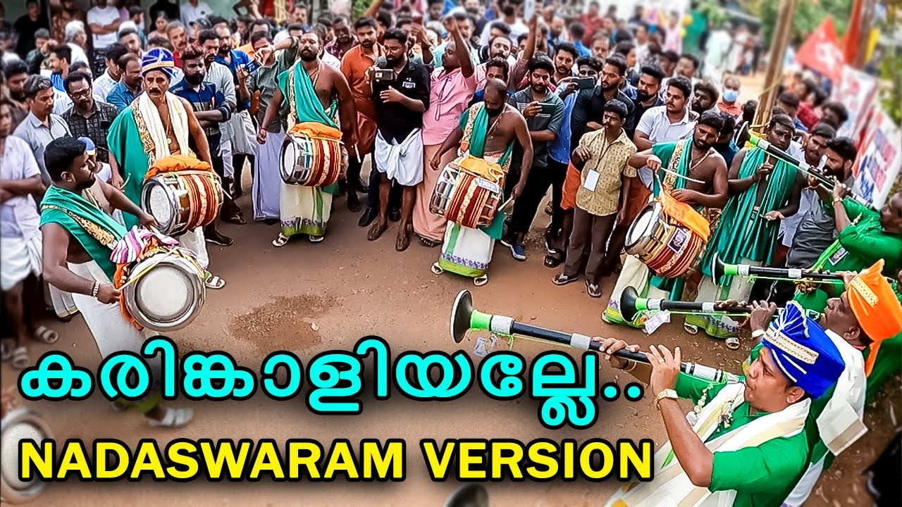 Viral song Karinkaliyalle | Nadaswaram Version by Kariyannoor Brothers @ Mangad Kottiyattumukk 2022
