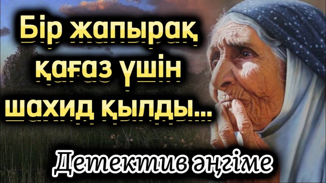 БІР ЖАПЫРАҚ ҚАҒАЗ ҮШІН ШАХИД ҚЫЛДЫ. ДЕТЕКТИВ. ӘСЕРЛІ ШВНАЙЫ БОЛҒАН ОҚИҒА. АУДИОКІТАП