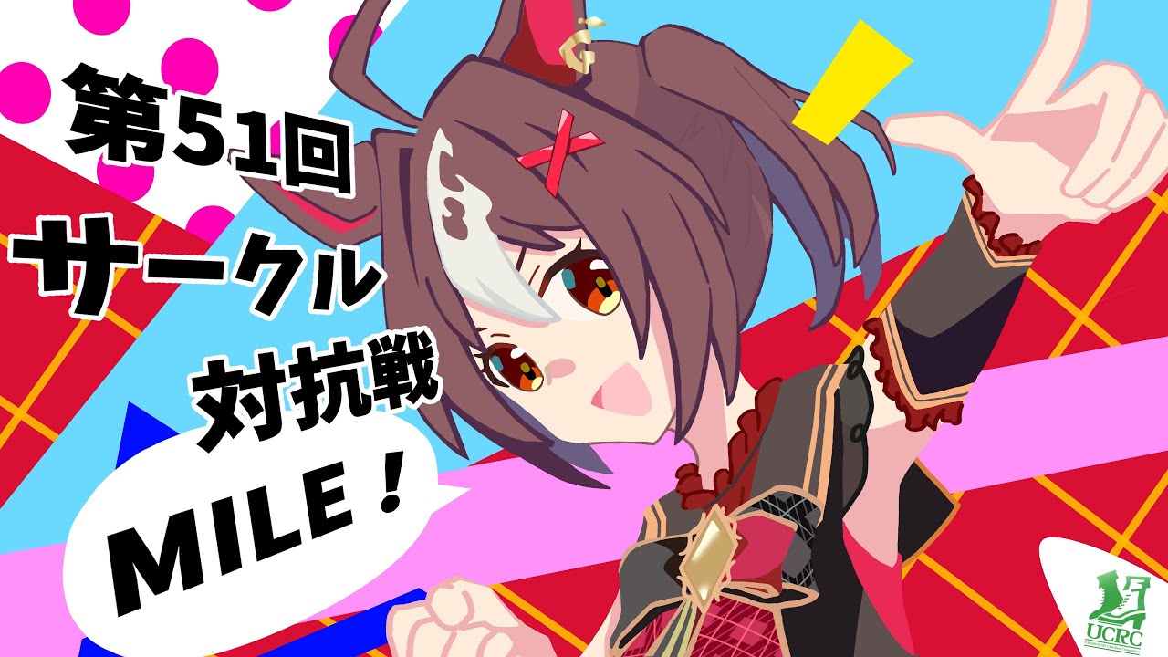 【ウマ娘】第51回ウマ娘サークル対抗戦MILE