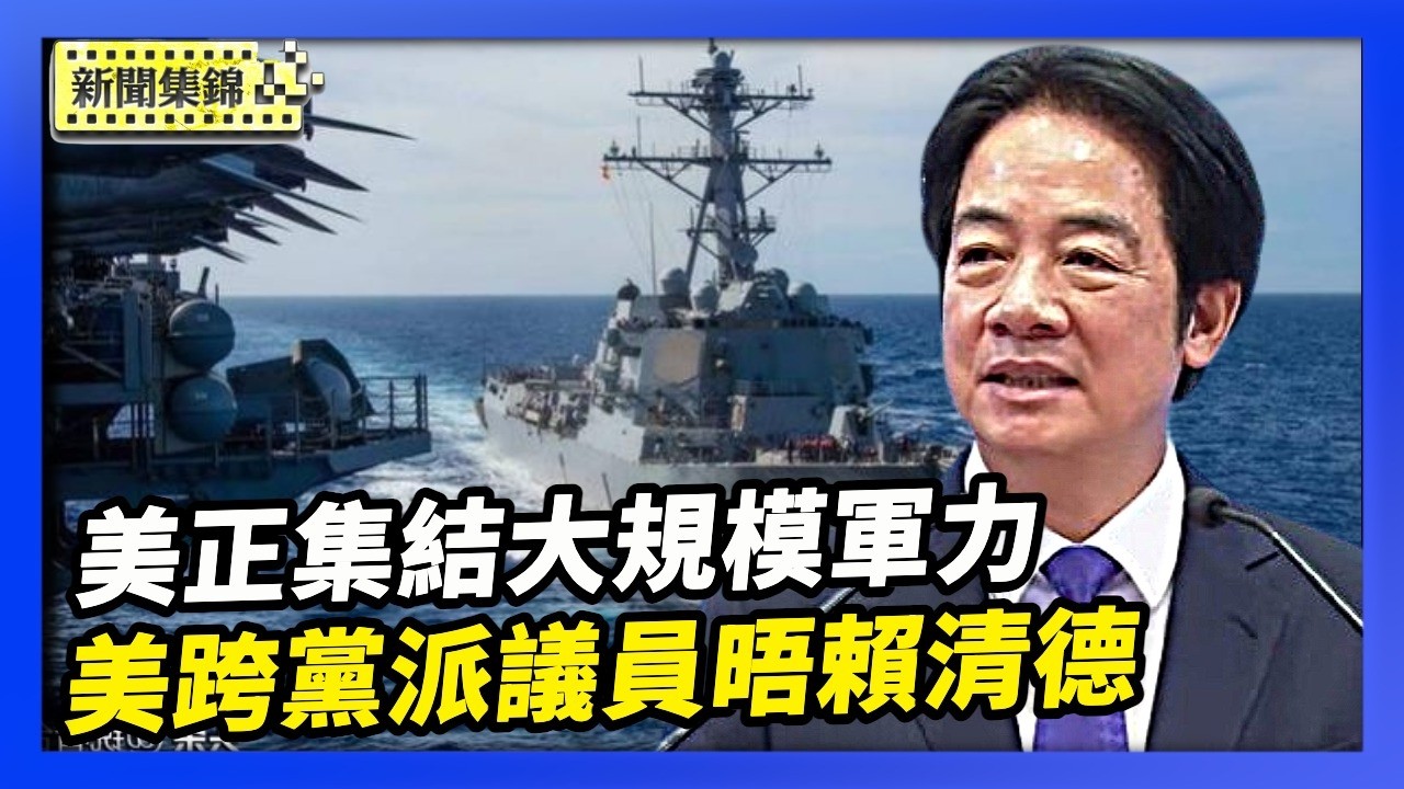 20年最強兵力部署 美以密會 地面戰箭在弦上｜美跨黨派議員晤台總統【亞太新聞片段】2026-03-30