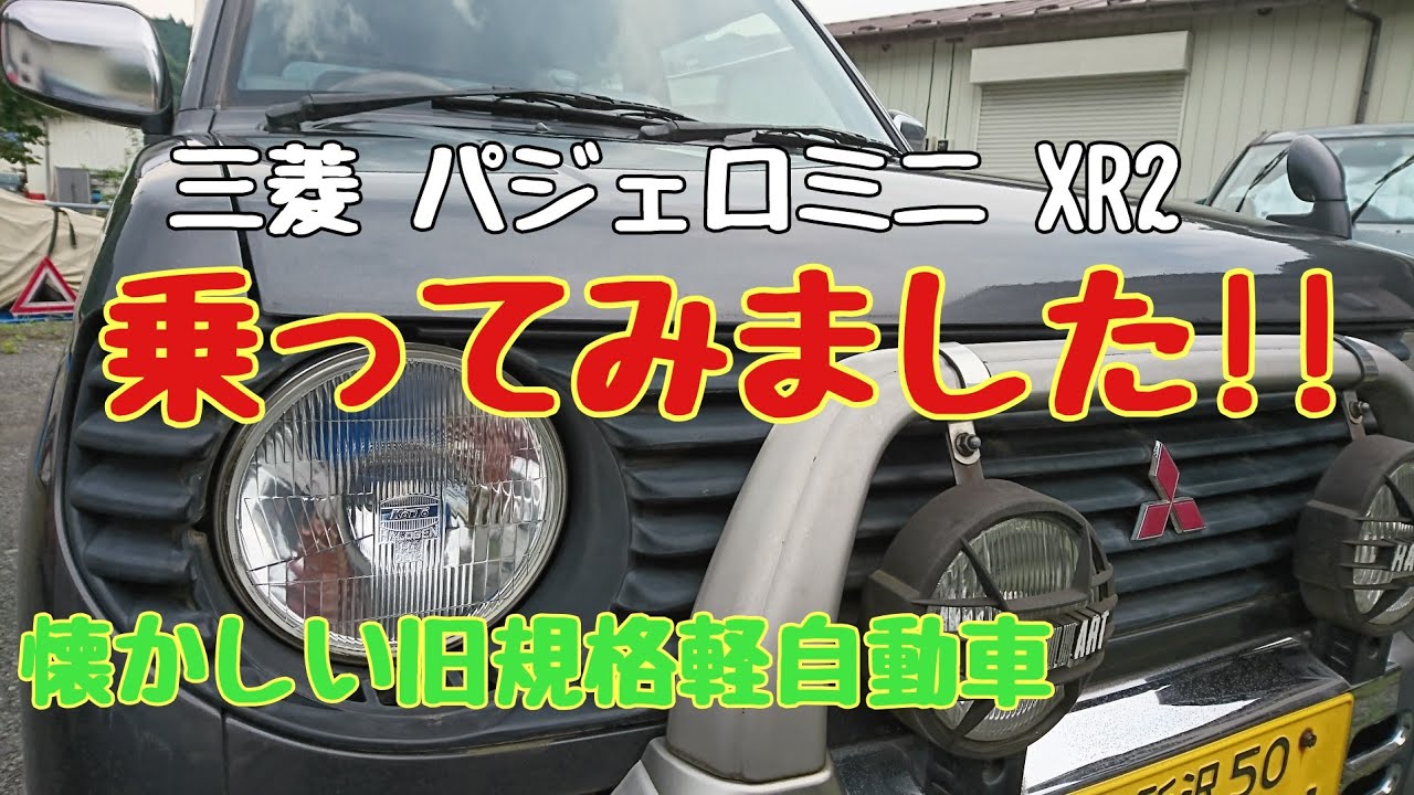 【パジェロミニ】1997年式　旧規格軽自動車　三菱パジェロミニＸＲⅡ乗ってみました！【試乗動画】