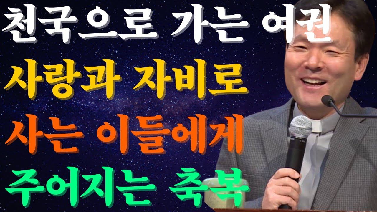 천국으로 가는 여권 – 사랑과 자비로 사는 이들에게 주어지는 축복. 황창연신부님최근강의