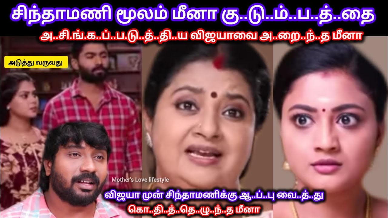 சிந்தாமணி மூலம் மீனா கு..டு..ம்.ப.த்.தை அ..வ.மா.ன.ப்.ப.டு.த்.தி.ய விஜயாவை அ..றை..ந்..த மீனா 