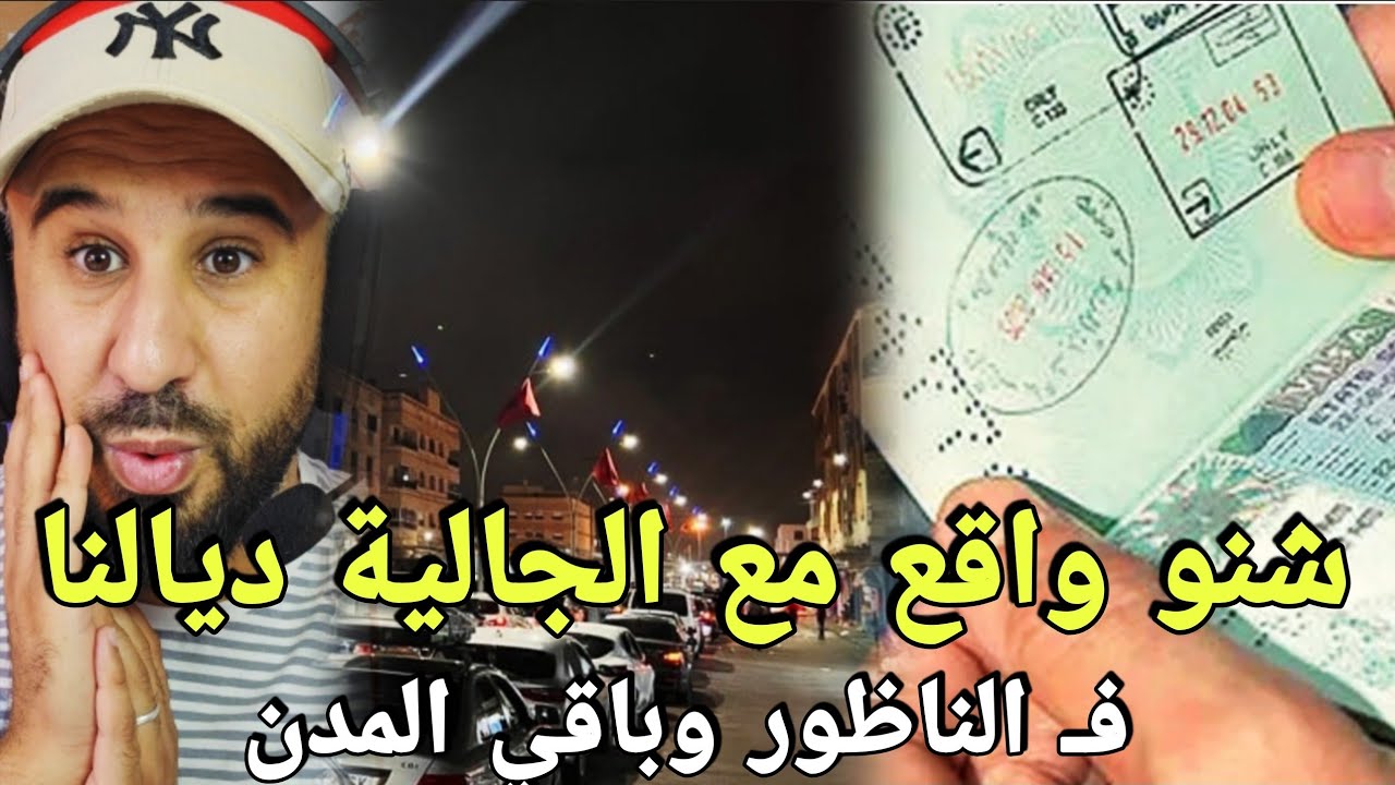 🚨الناظور وباقي المدن هاشنو وقع لبزاف من الجالية ديالنا🔥ردو البال لهذه الوثائق ⚠️ 