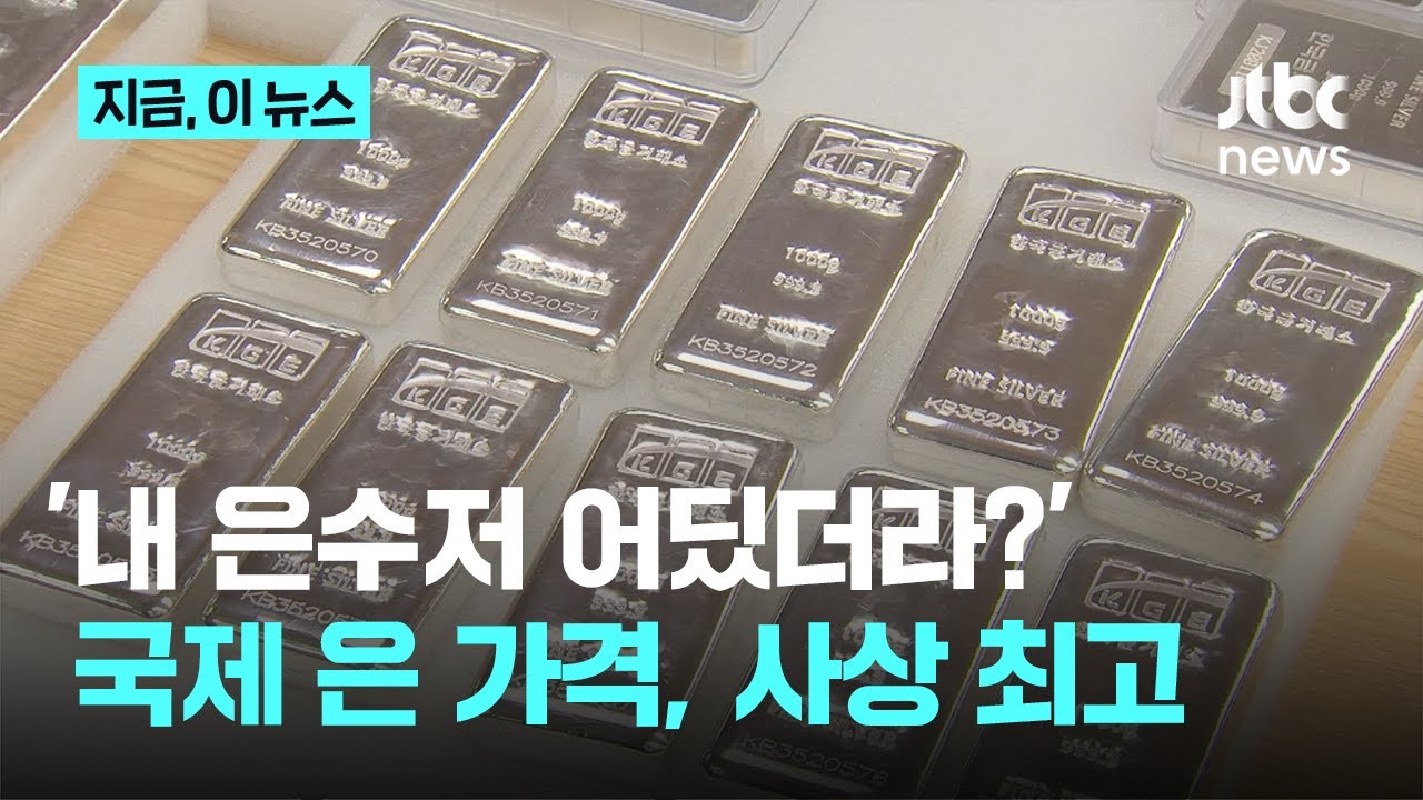 국제 은 가격 사상 처음으로 온스당 100달러 넘어서...금 가격도 상승 랠리 여전｜지금 이 뉴스