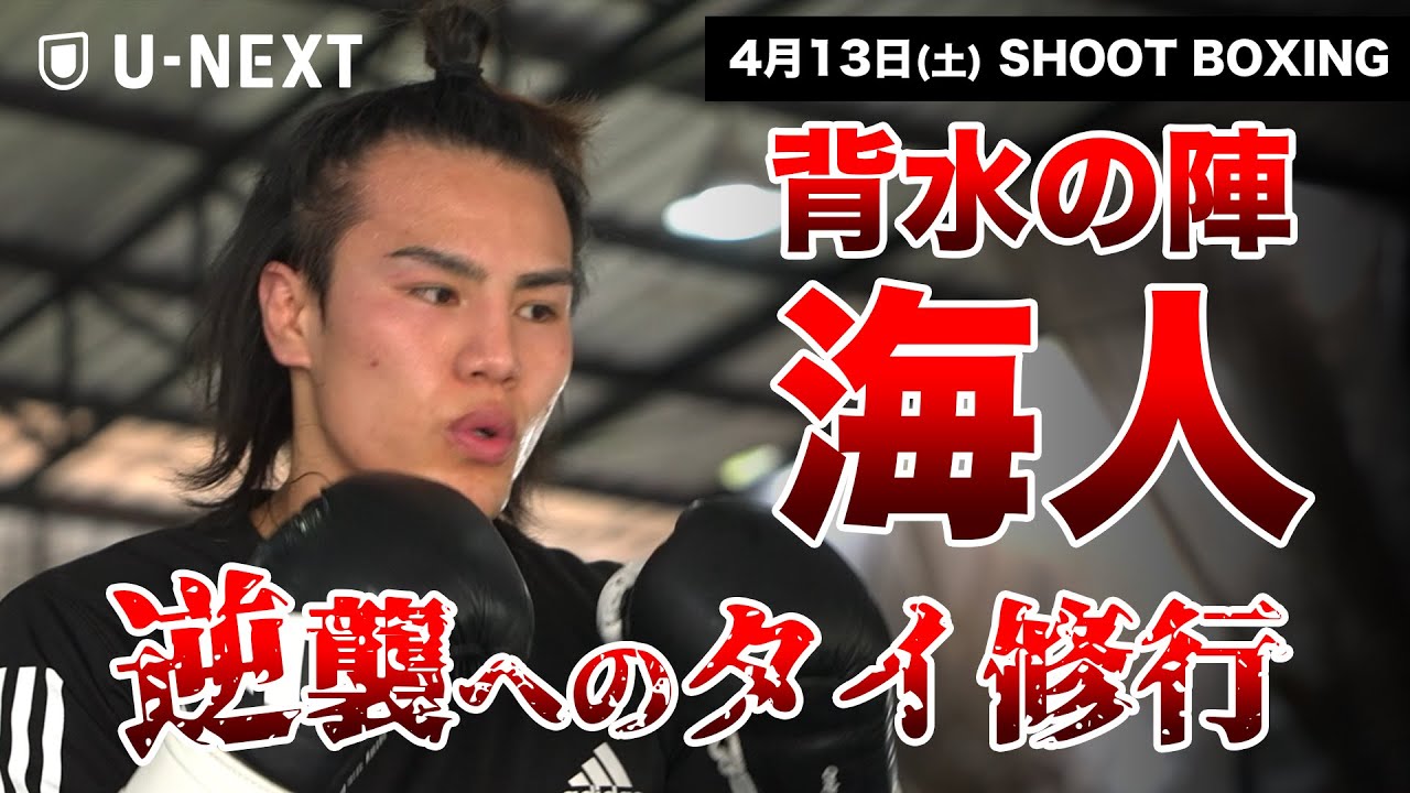 海人 逆襲へ 世界戦を前にスーパーボンのもとで特訓！【4.13(土) シュートボクシング後楽園大会】