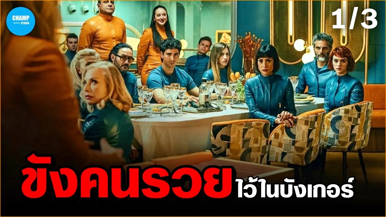 สปอยหนัง | เมื่อมหาเศรษฐีต้องอยู่ใต้ดินเพื่อเอาชีวิตรอด (1/3)