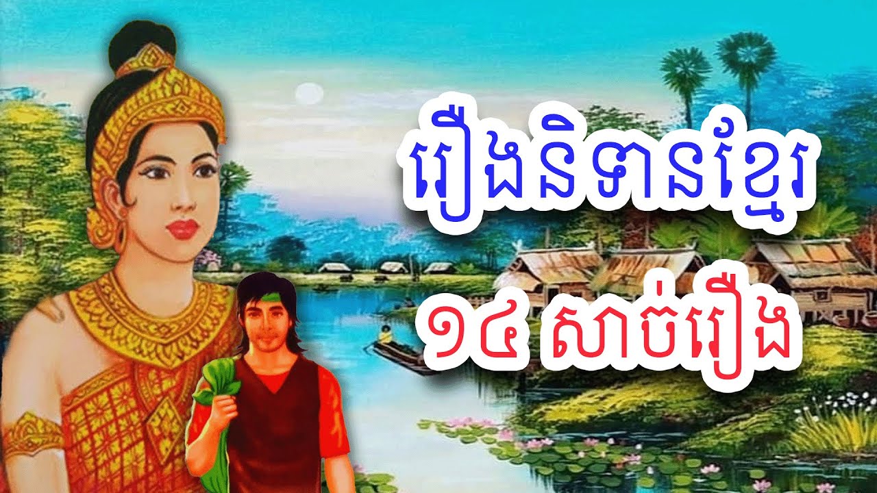 រឿងនិទានខ្មែរ ១៤​សាច់រឿងមុនចូលគេង