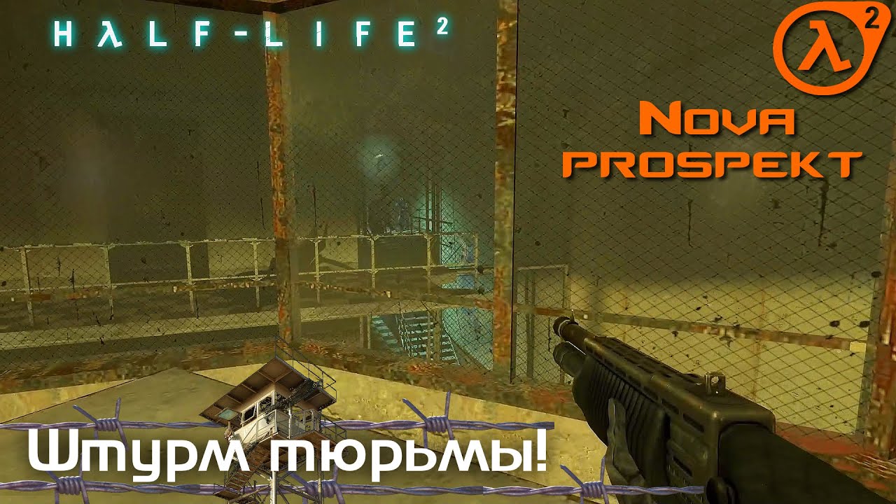 Half - Life 2 - Штурм тюрьмы!
