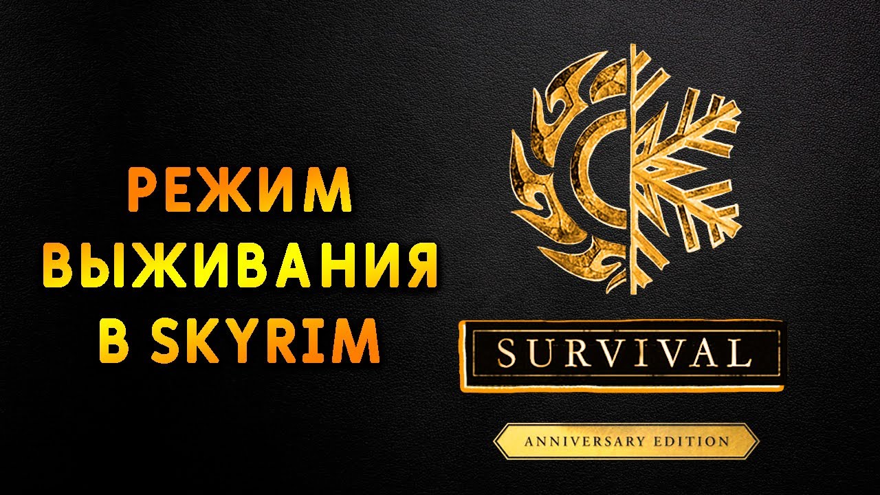 Skyrim Режим ВЫЖИВАНИЯ в SKYRIM ANNIVERSARY EDITION! Обновление выпуска Creation Club.