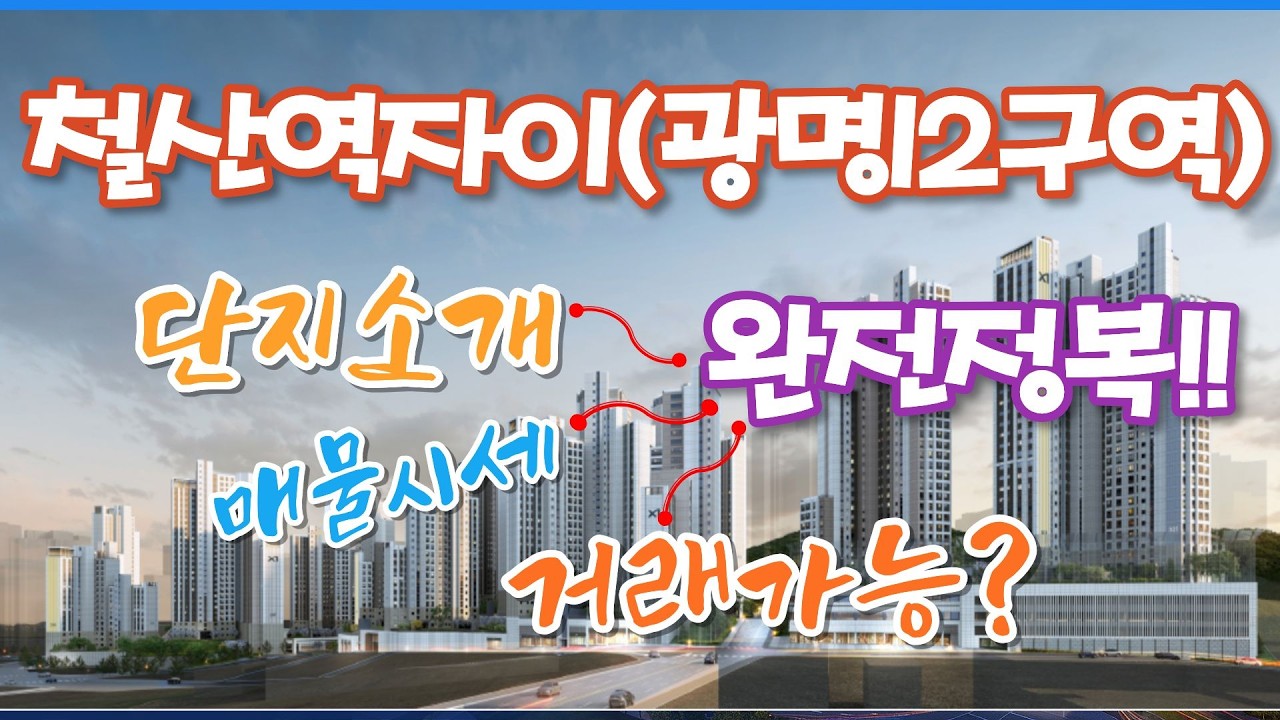 광명뉴타운의 입지깡패, 철산역자이(광명12구역) 완전정복!! 단지안내, 실거래가.매물시세, 입주권 거래가능 여부를 정확하게 알려드립니다~#철산역자이#광명12구역#광명뉴타운