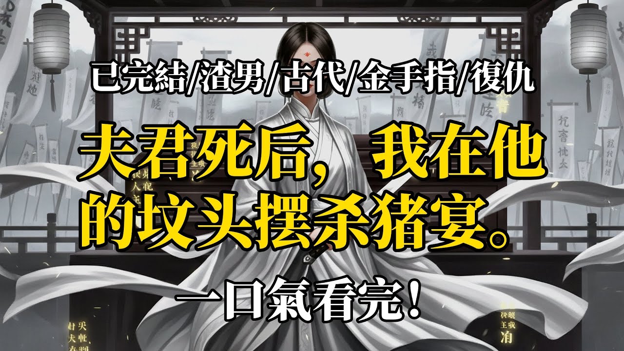 夫君死了我吃席