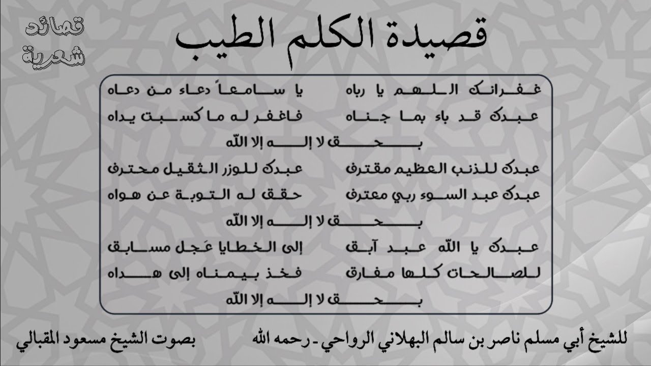 الكلم الطيب |الشيخ أبو مسلم ناصر البهلاني|  بصوت الشيخ مسعود المقبالي