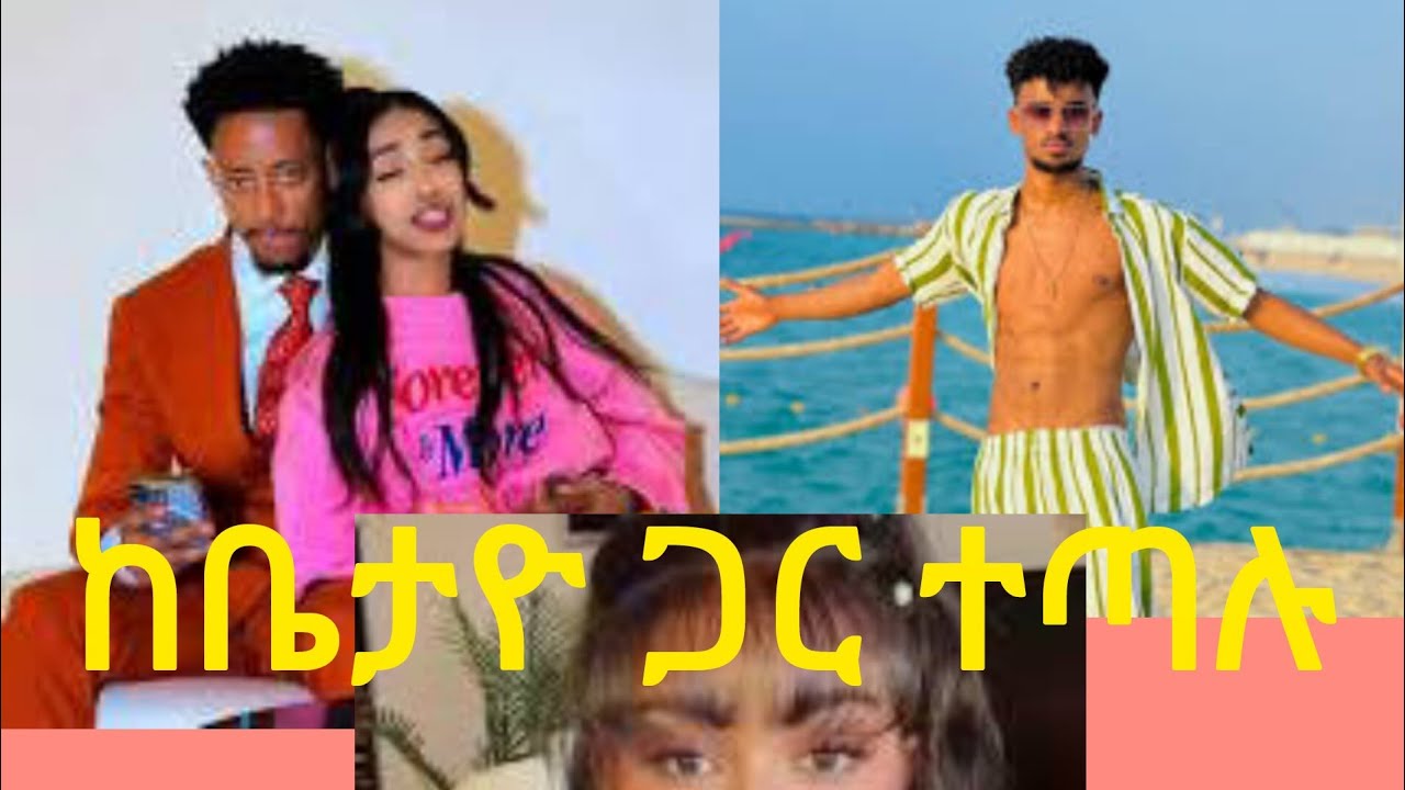 ዮኒና በታዮ በጃኒ ምክኒያት ተጣሉ #ebs