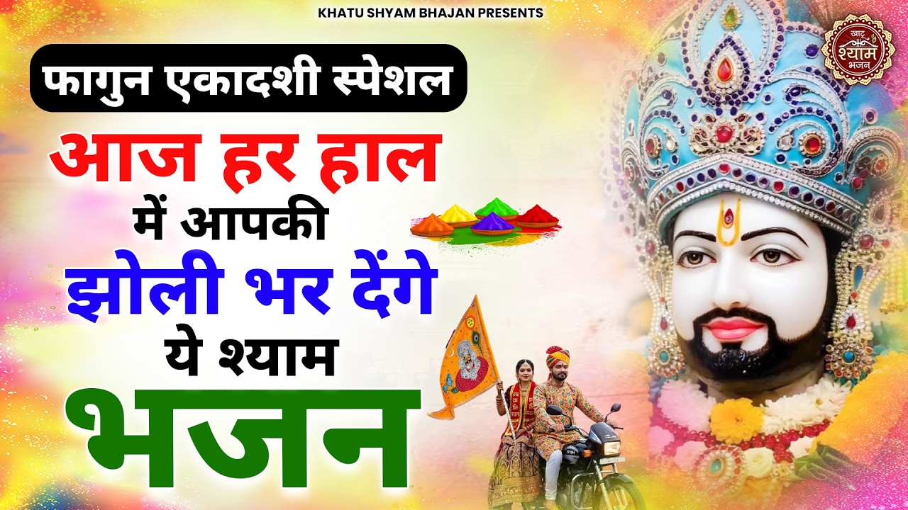 फागुन एकादशी के भजन | Fagun Bhajan | Ekadashi Special Bhajan | Khatu Shyam Fagun Bhajan | Fagun 2026