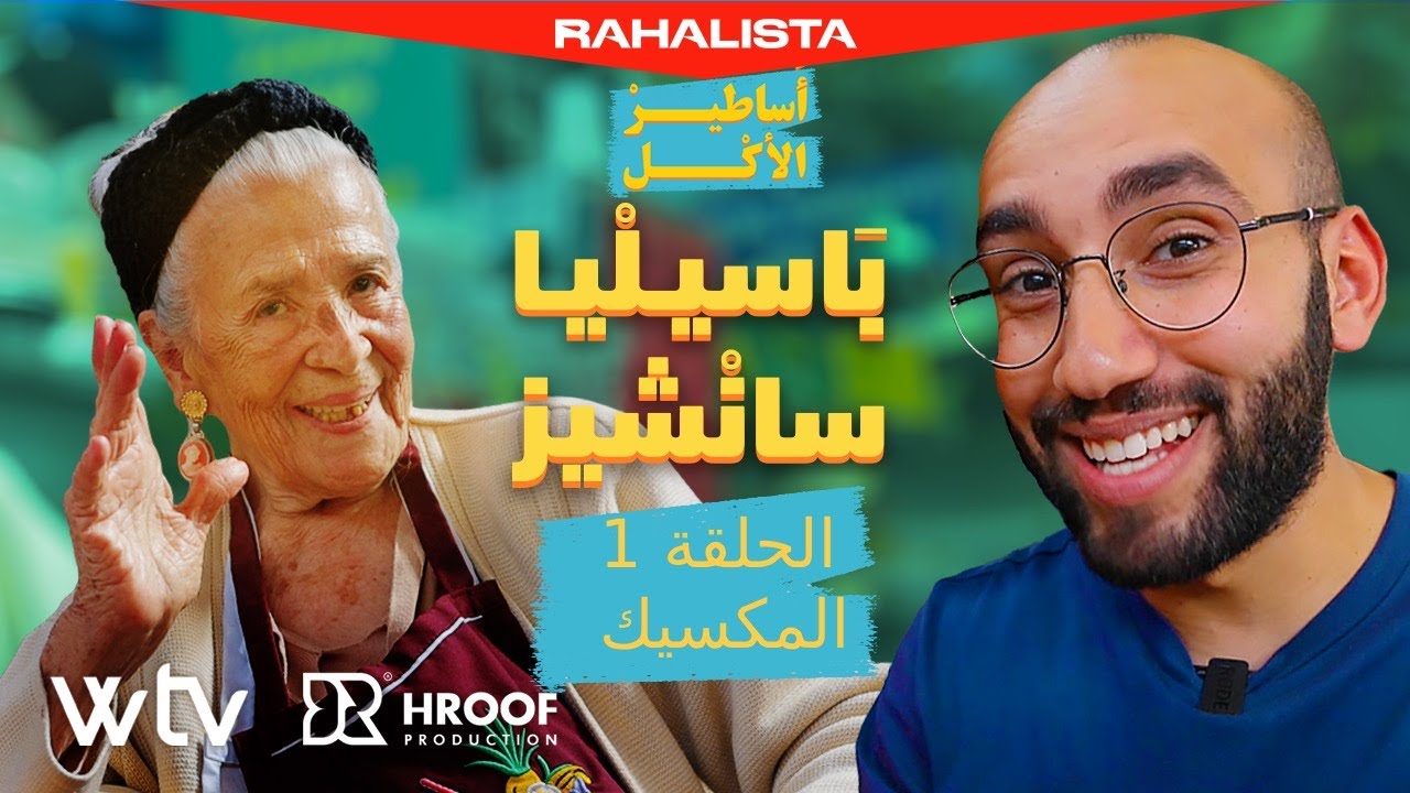 أساطير الآكل - الحلقة الأولى - باسيليا سانشيز