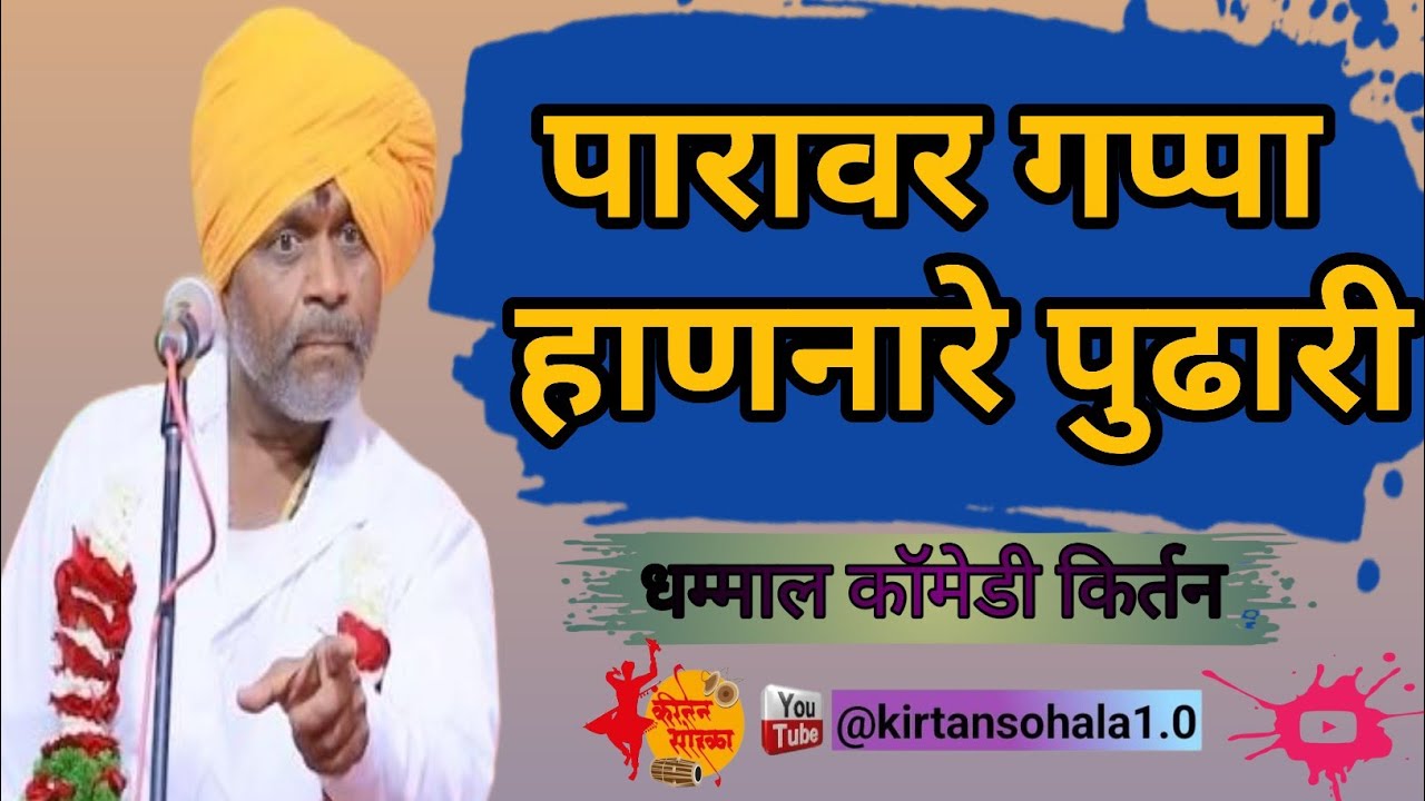 पारावर गप्पा हाणनारे पुढारी | madhukar maharaj sayalkar comedy kirtan | madhukar maharaj sayalkar