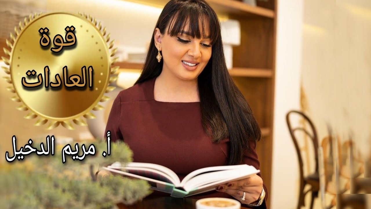 عن قوة العادات / أ. مريم الدخيل 🧠