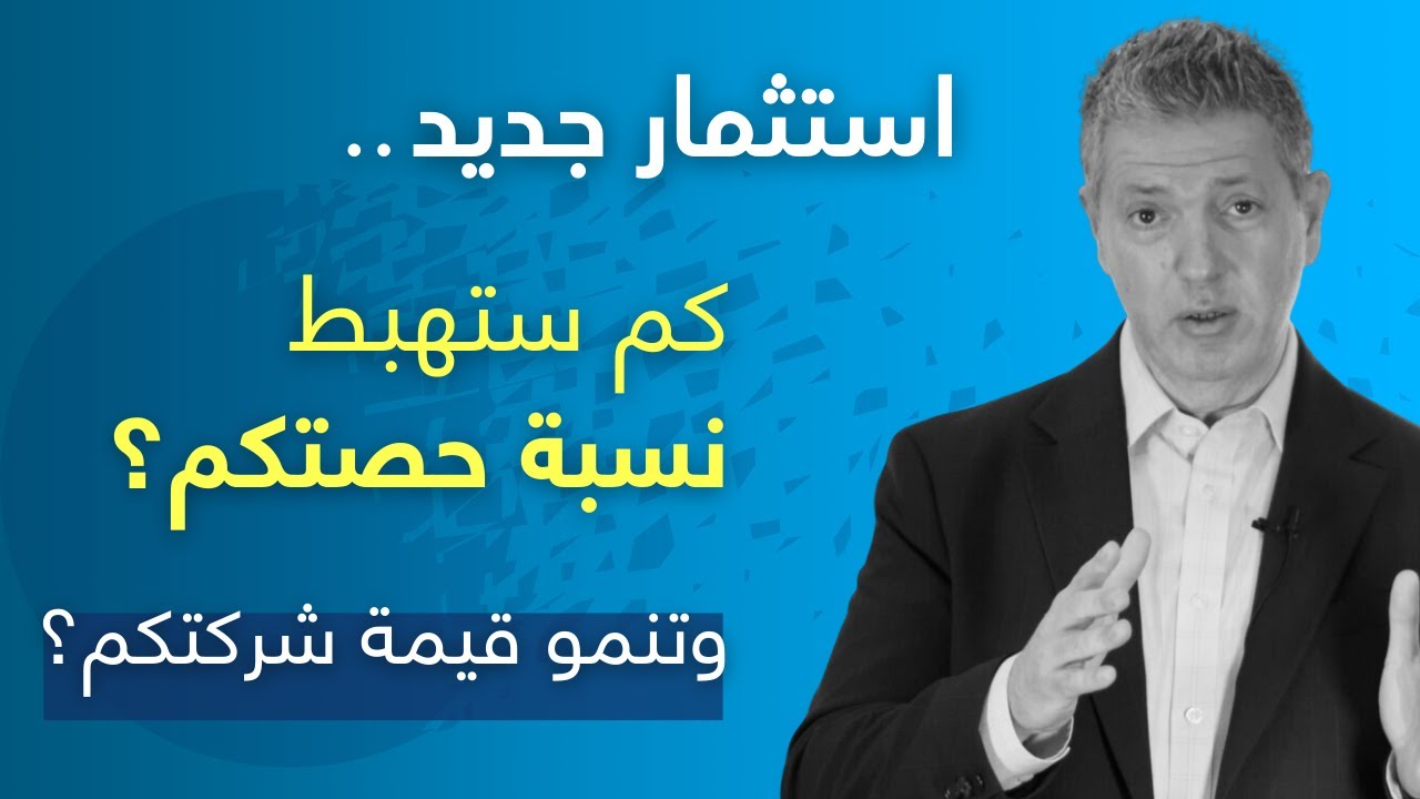 كيف تحسبون نسبة انخفاض ملكيتكم في شركتكم الناشئة بسبب الاستثمارات الجديدة وأثرها على النمو Dilution