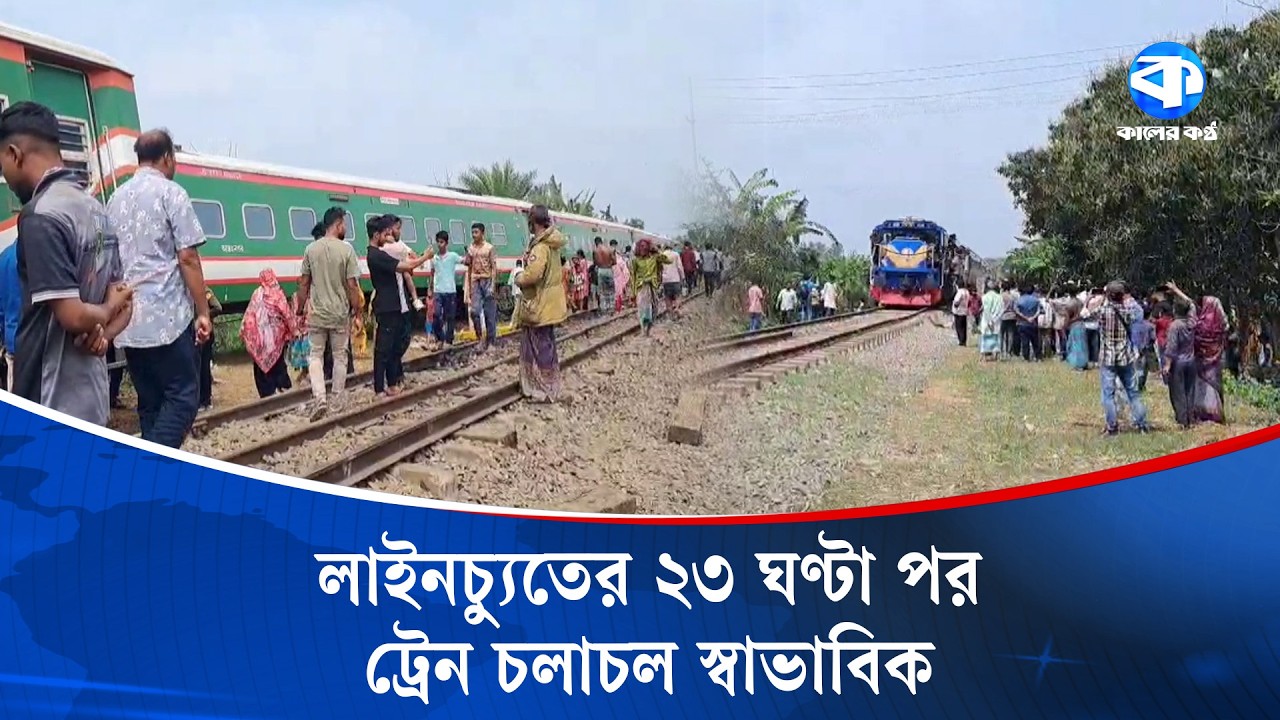 ২৩ ঘণ্টা পর উত্তরাঞ্চলে ট্রেন চলাচল স্বাভাবিক | Bangladesh Railway News | Kaler Kantho