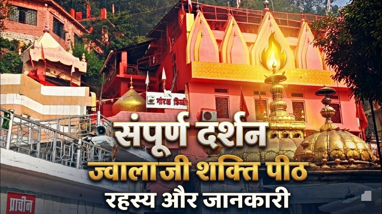 Jwala Devi Mandir darshan| jwala devi mandir| Jwala ji temple Kangra | Jwala Mata Mandir Himachal 