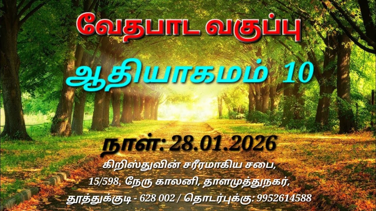 ஆதியாகமம் 10 | சகோ.A.செல்வகுமார் | 28.01.2026 | வேதபாட வகுப்பு | கிறிஸ்துவின் சரீரமாகிய சபை | CBC