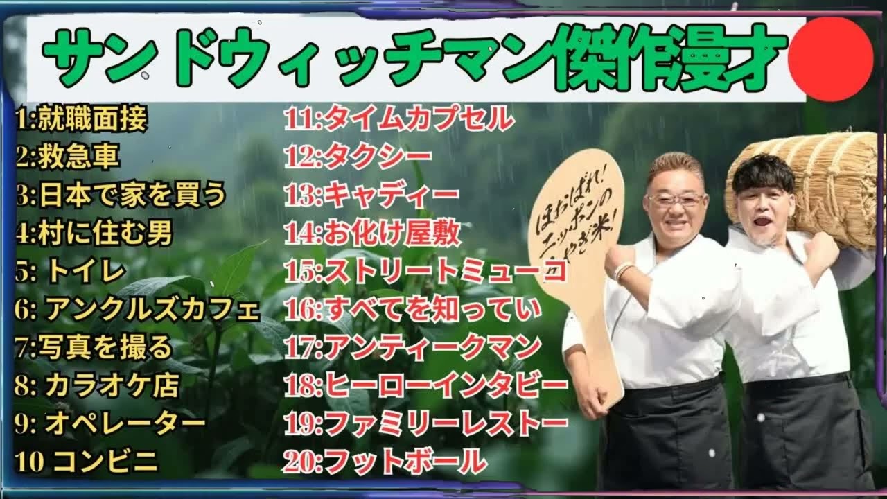 広告無しサンドウィッチマン 傑作漫才+コント #101 睡眠用作業用勉強用ドライブ用概要欄タイムスタンプ有り