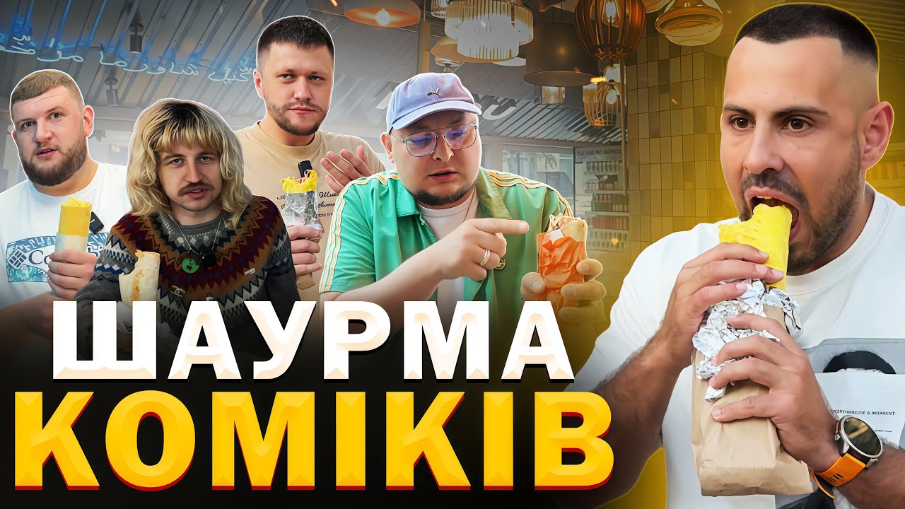 Де їдять шаурму коміки? Валік Міхієнко / Повар Даніл / Андрій Бережко / Пан Степан