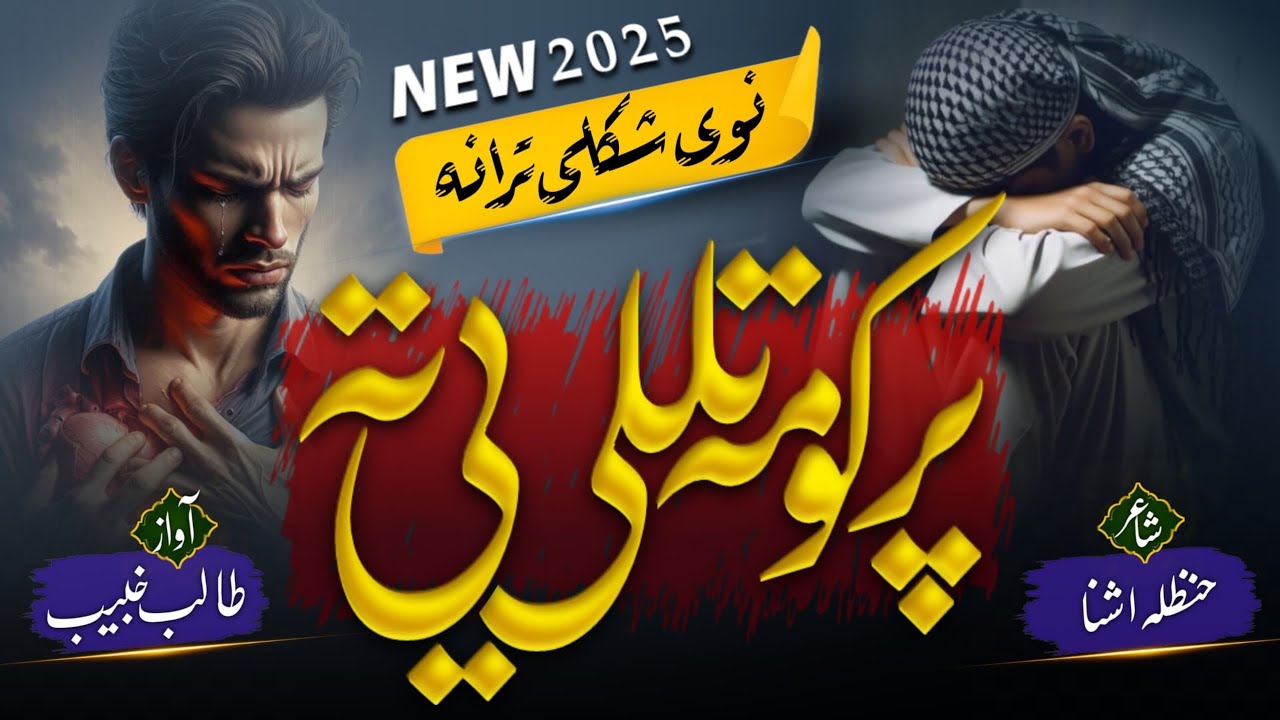 پرکومه تللی یی‌ته | نوې غمجنه ترانه 2025 | طالب خُبیب