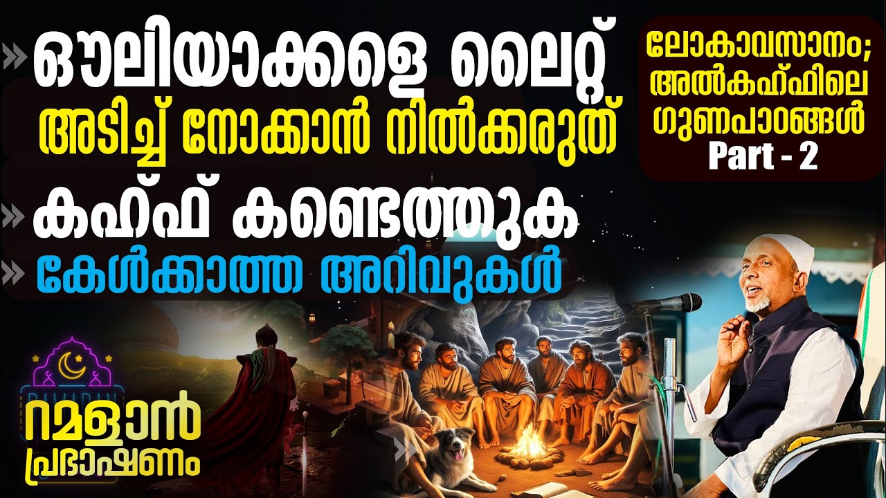 ഔലിയാക്കളുടെ കാര്യത്തിലുള്ള ആശങ്ക ദുരന്തമാണ്.! കേള്‍ക്കാത്ത അറിവുകള്‍ | ലോകാവസാനം; അല്‍കഹ്ഫ് PART-2